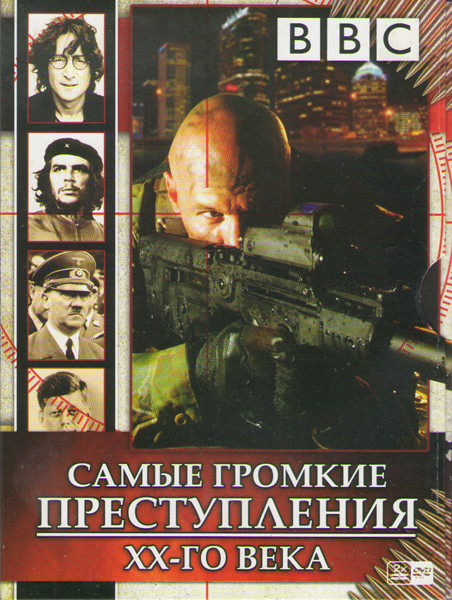 BBC Самые громкие преступления XX-го века (25 серий) (2 DVD) на DVD