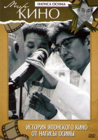 Изображение товара История японского кино от Нагисы Осимы