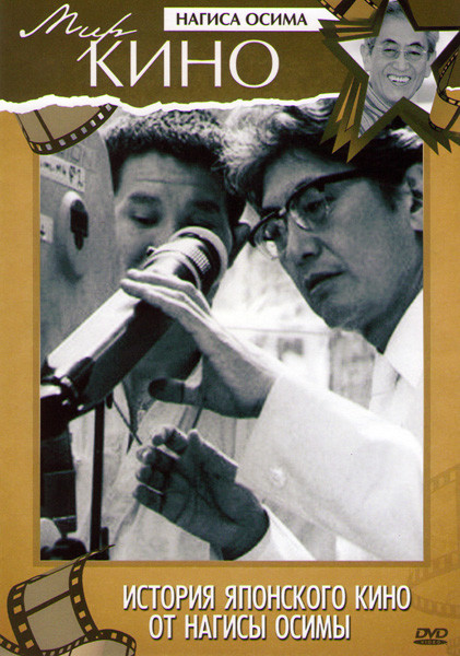 История японского кино от Нагисы Осимы на DVD