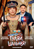 Изображение товара Гуляй шальная (17 серий)(2DVD)*