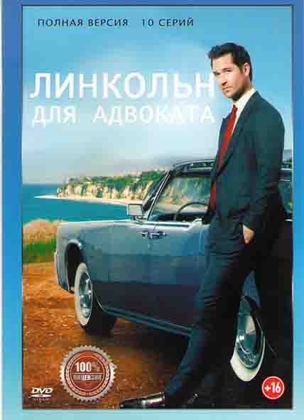 Линкольн для адвоката 1 Сезон (10 серий) на DVD