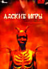 Адские игры  на DVD