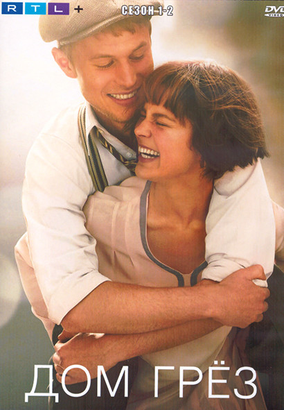 Дом грез 1,2 Сезон (12 серий) (2DVD) на DVD