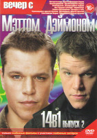 Изображение товара Вечер с Мэттом Дэймоном 2 Выпуск (Интерстеллар / Идентификация Борна / Превосходство Борна / Ультиматум Борна / Благодетель / Неукротимые сердца / Мы