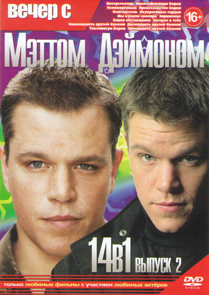 Вечер с Мэттом Дэймоном 2 Выпуск (Интерстеллар / Идентификация Борна / Превосходство Борна / Ультиматум Борна / Благодетель / Неукротимые сердца / Мы на DVD Вечер с Мэттом Дэймоном 2 Выпуск (Интерстеллар / Идентификация Борна / Превосходство Борна / Ультиматум Борна / Благодетель / Неукротимые сердца / Мы на DVD
