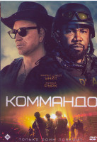Изображение товара Коммандо*