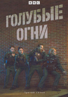 Изображение товара Голубые огни 3 Сезон (6 серий)