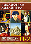 Библиотека дизайнера Живопись U Z ( Интерактивный DVD ) на DVD Библиотека дизайнера Живопись U Z ( Интерактивный DVD ) на DVD