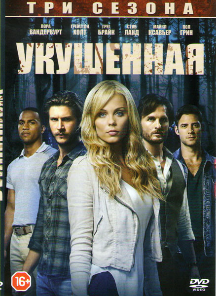Укушенная 1,2,3 Сезоны (28 серий) на DVD