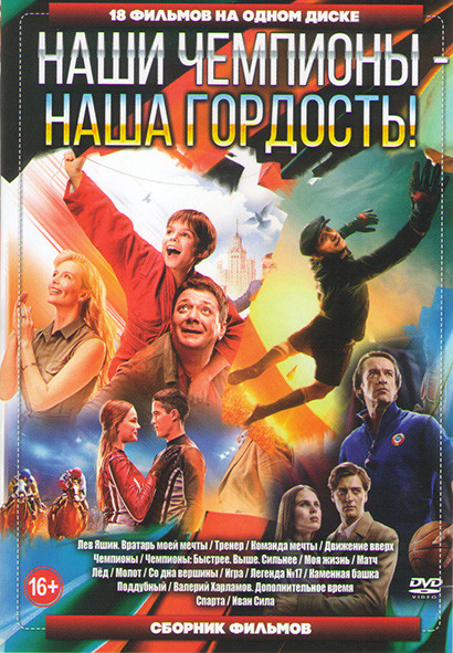 Наши чемпионы наша гордость (Лев Яшин вратарь моей мечты / Тренер / Команда мечты / Движение вверх /Чемпионы / Чемпионы Быстрее Выше Сильнее / Моя жиз на DVD