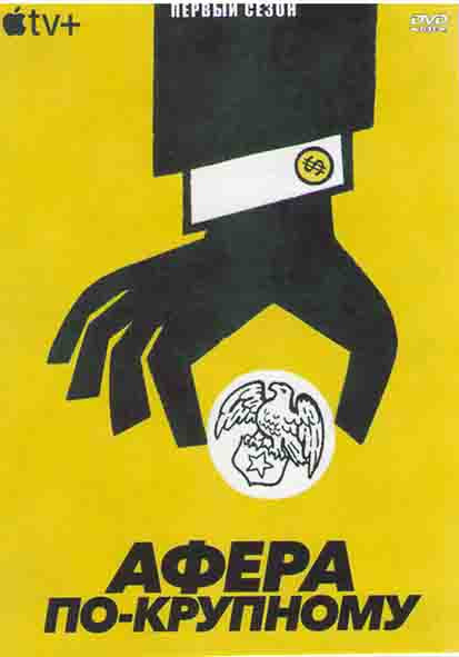 Афера по крупному 1 Сезон (4 серии) на DVD