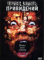 Изображение товара Тринадцать привидений (13 призраков)*