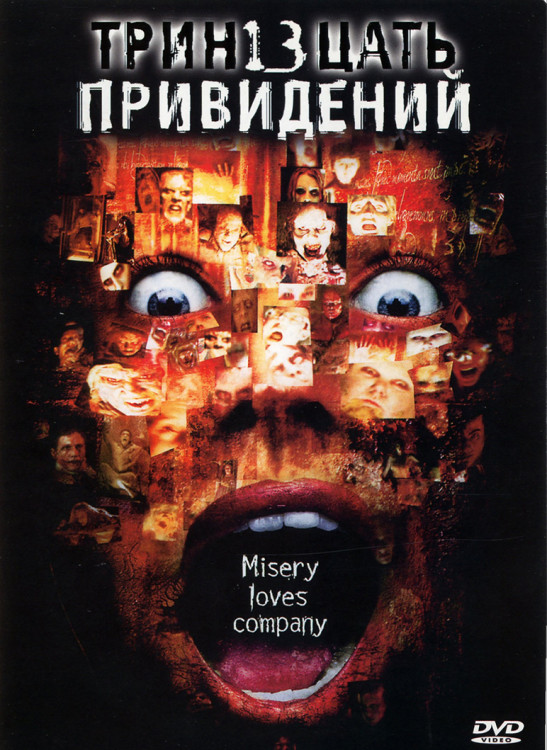 Тринадцать привидений (13 призраков)* на DVD Тринадцать привидений (13 призраков)* на DVD