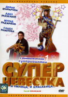 Изображение товара Суперневестка