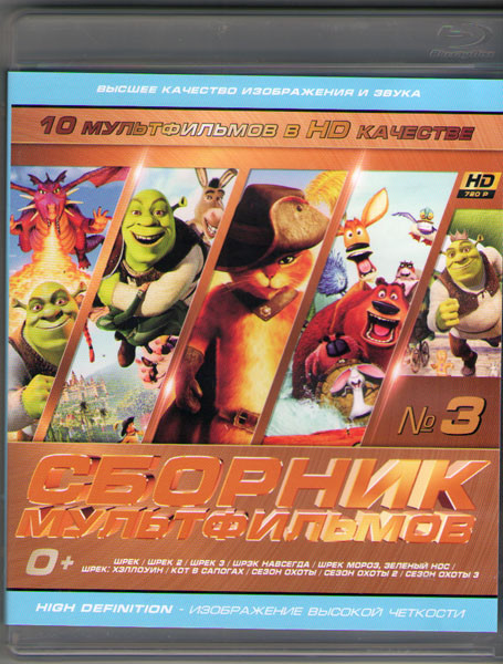 Сборник мультфильмов 03 (Шрек / Шрек 2 / Шрек 3 / Шрэк навсегда / Шрек мороз зеленый нос / Шрек Хэллоуин / Кот в сапогах / Сезон охоты / Сезон охоты 2 на Blu-ray Сборник мультфильмов 03 (Шрек / Шрек 2 / Шрек 3 / Шрэк навсегда / Шрек мороз зеленый нос / Шрек Хэллоуин / Кот в сапогах / Сезон охоты / Сезон охоты 2 на Blu-ray