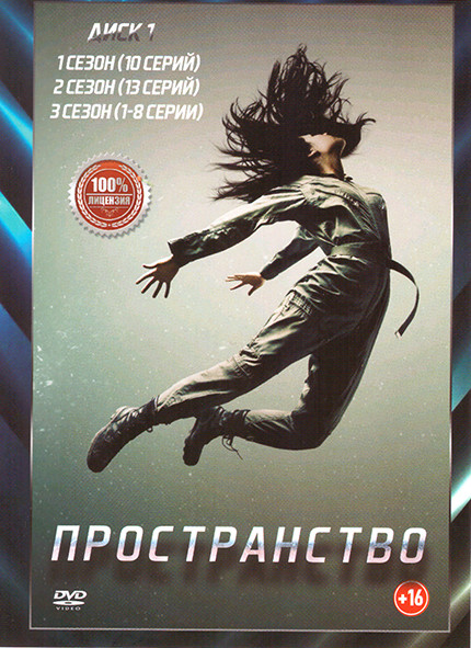 Пространство (Экспансия) 6 Сезонов (62 серии) (2 DVD) на DVD