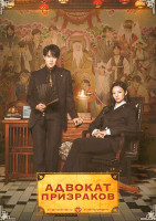 Изображение товара Адвокат призраков (16 серий)(4DVD)