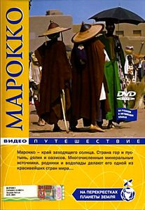 На перекрестках планеты земля: Марокко на DVD
