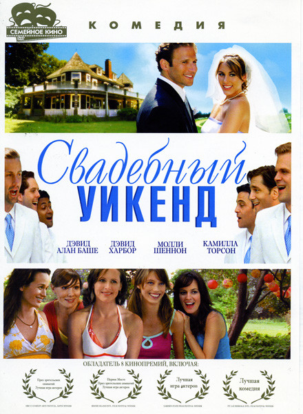 Свадебный уикенд на DVD