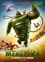 Изображение товара Железяки