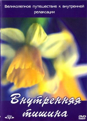 Внутренняя тишина Релаксация на DVD