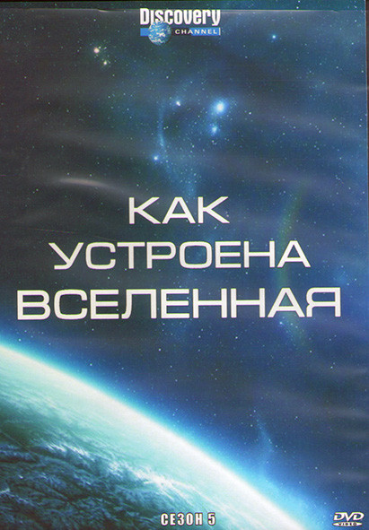 Discovery Как устроена Вселенная 5 Сезон (2DVD) на DVD
