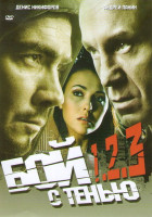 Изображение товара Бой с тенью 1,2,3