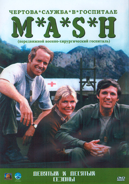 Чертова служба в госпитале МЭШ 9,10 Сезон (41 серия) (4DVD) на DVD Чертова служба в госпитале МЭШ 9,10 Сезон (41 серия) (4DVD) на DVD