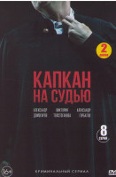 Изображение товара Капкан на судью (8 серий) (2DVD)*