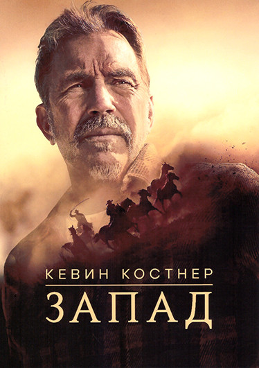 Кевин Костнер: Запад (8 серий)(2DVD) на DVD Кевин Костнер: Запад (8 серий)(2DVD) на DVD