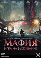 Изображение товара Мафия (Мафия Игра на выживание)