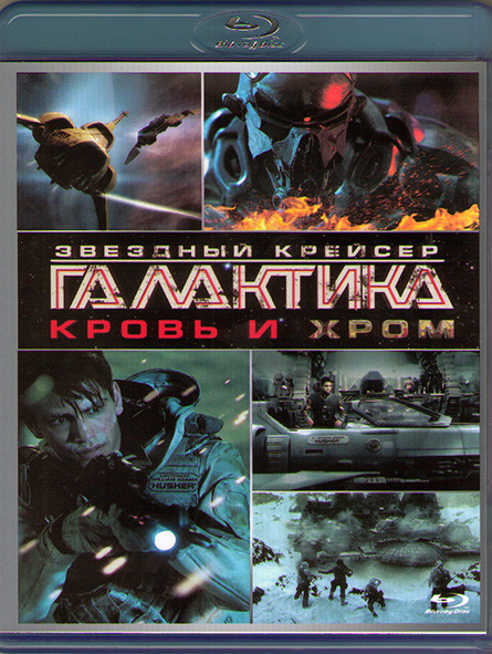 Звездный крейсер Галактика Кровь и хром 1 Сезон (10 серий) (Blu-ray)* на Blu-ray Звездный крейсер Галактика Кровь и хром 1 Сезон (10 серий) (Blu-ray)* на Blu-ray