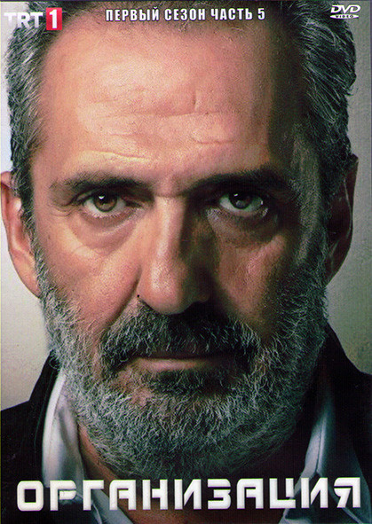 Организация 1 Сезон 5 Часть (8 серий) (4DVD) на DVD Организация 1 Сезон 5 Часть (8 серий) (4DVD) на DVD