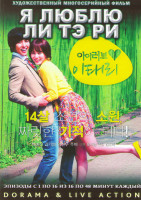 Изображение товара Я люблю Ли Тэ Ри (16 серий) (3 DVD)
