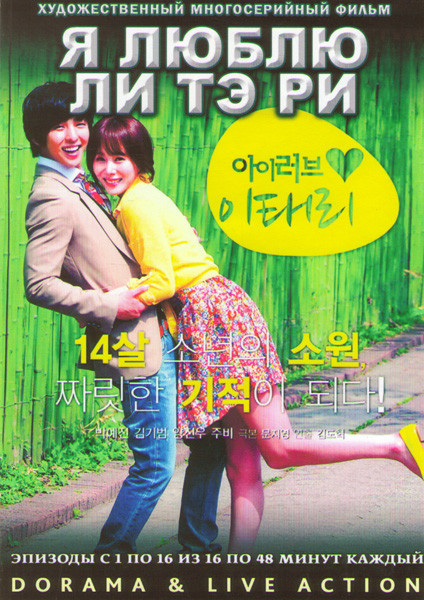 Я люблю Ли Тэ Ри (16 серий) (3 DVD) на DVD