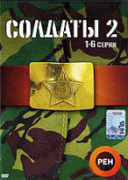 Изображение товара Солдаты 2 (6 серий)