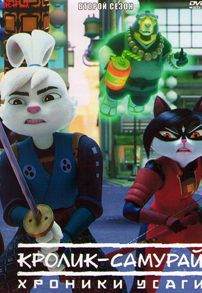 Кролик самурай Хроники Усаги 2 Сезон (10 серий) на DVD