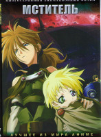 Изображение товара Мститель (13 серий)