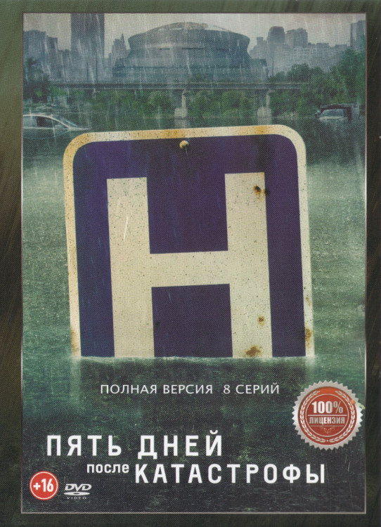 Пять дней после катастрофы (8 серий) (2DVD)* на DVD