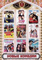 Изображение товара Новые комедии 4 Выпуск (Алло колл центр слушает / Их свела судьба / Невероятная любовь / Все будет хорошо / Дай пять / Крестный сын / Друзья / Джай и