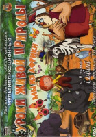 Изображение товара Уроки с тётушкой Совой Мы из Африки (5 серий)