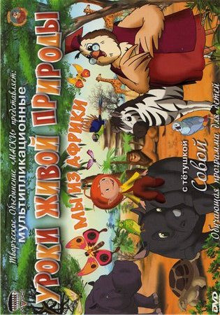 Уроки с тётушкой Совой Мы из Африки (5 серий) на DVD
