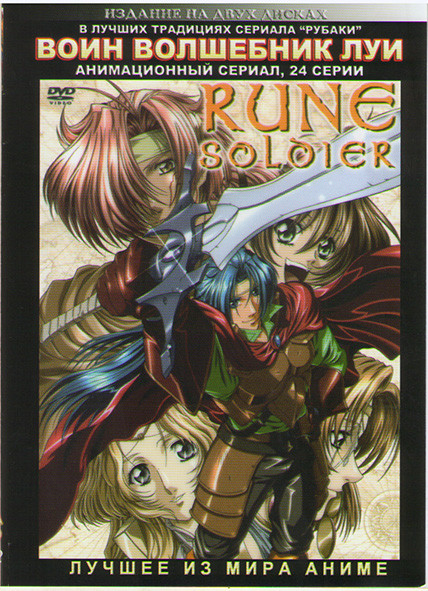 Воин волшебник Луи (24 серии) (2 DVD) на DVD