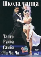 Изображение товара Школа танца Танго Самба Румба Ча-Ча-Ча 
