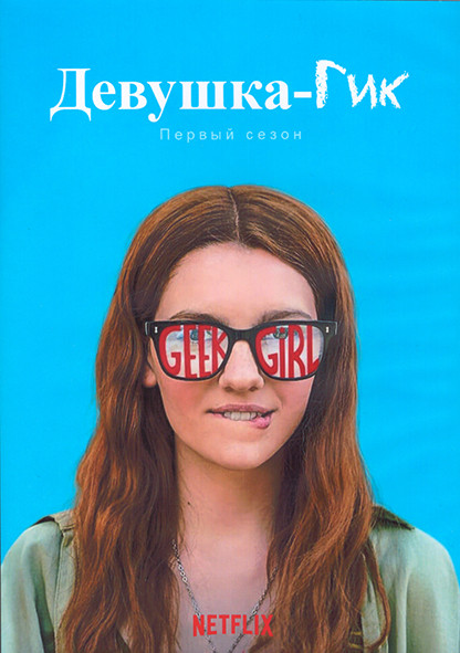 Девушка гик 1 Сезон (10 серий) (2DVD) на DVD Девушка гик 1 Сезон (10 серий) (2DVD) на DVD