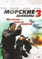 Изображение товара Морские дьяволы 3 (16 серий) (2DVD)*