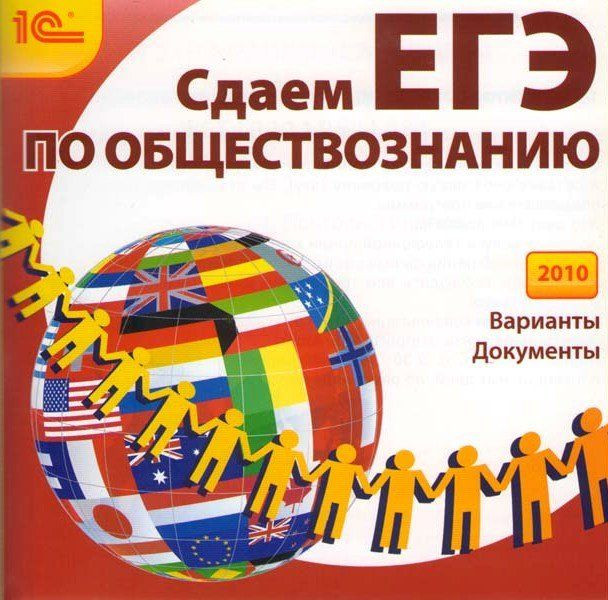 1С Репетитор Сдаем ЕГЭ по обществознанию 2010 (PC CD)