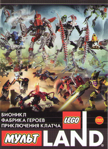 Мультфильмы LEGO (Бионикл 1,2,3,4 / Фабрика Героев 1,2,3,4,5,6 / Звездные войны 1,2,3 / Индиана Джонс в поисках утраченной детали / Приключения Клатча на DVD Мультфильмы LEGO (Бионикл 1,2,3,4 / Фабрика Героев 1,2,3,4,5,6 / Звездные войны 1,2,3 / Индиана Джонс в поисках утраченной детали / Приключения Клатча на DVD