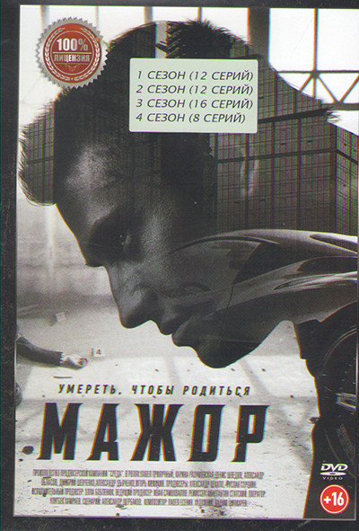 Мажор 4 Сезона (48 серий) на DVD