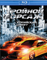 Изображение товара Тройной форсаж Токийский дрифт (Позитив-мультимедиа)